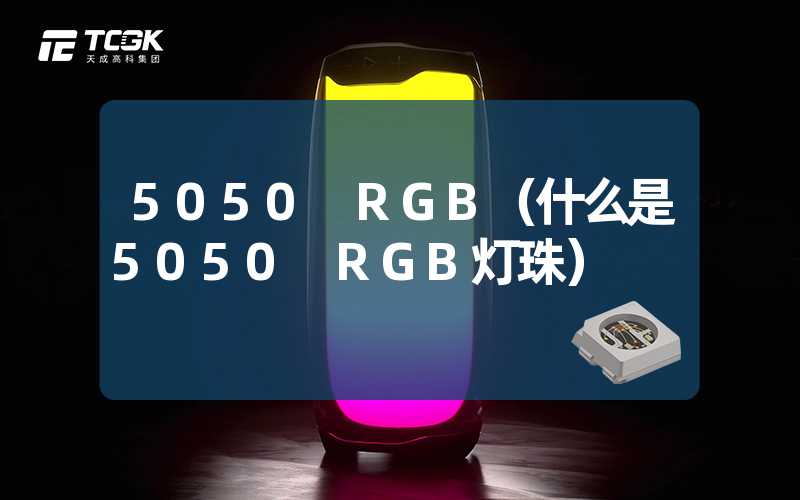 5050 RGB（什么是5050 RGB灯珠）